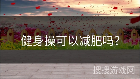 健身操可以减肥吗？