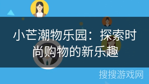 小芒潮物乐园：探索时尚购物的新乐趣