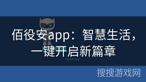佰役安app：智慧生活，一键开启新篇章