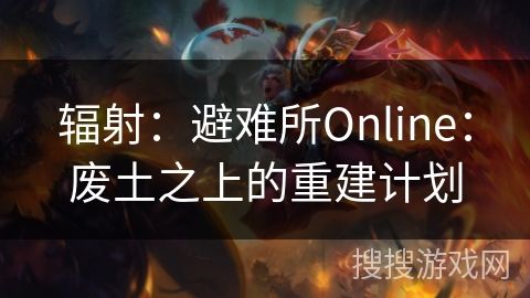 辐射：避难所Online：废土之上的重建计划