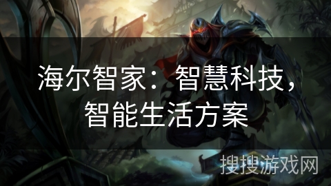 海尔智家：智慧科技，智能生活方案