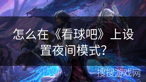怎么在《看球吧》上设置夜间模式？