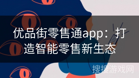 优品街零售通app：打造智能零售新生态
