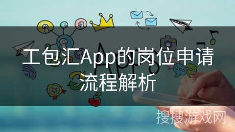 工包汇App的岗位申请流程解析