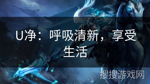 U净：呼吸清新，享受生活