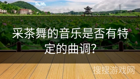 采茶舞的音乐是否有特定的曲调？