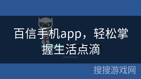 百信手机app，轻松掌握生活点滴