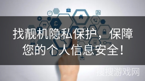 找靓机隐私保护，保障您的个人信息安全！