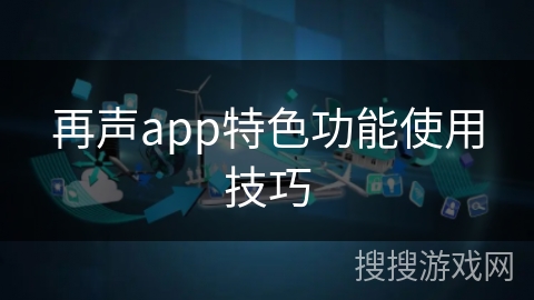 再声app特色功能使用技巧