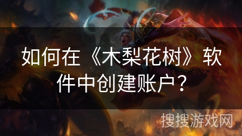 如何在《木梨花树》软件中创建账户？