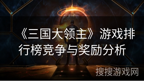 《三国大领主》游戏排行榜竞争与奖励分析