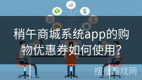 稍午商城系统app的购物优惠券如何使用？