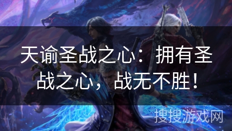 天谕圣战之心：拥有圣战之心，战无不胜！