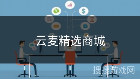 云麦精选商城