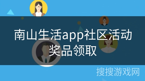 南山生活app社区活动奖品领取