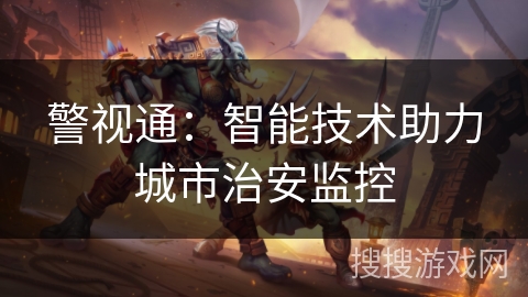 警视通：智能技术助力城市治安监控