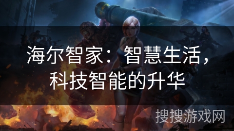 海尔智家：智慧生活，科技智能的升华