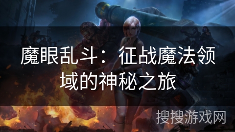 魔眼乱斗：征战魔法领域的神秘之旅