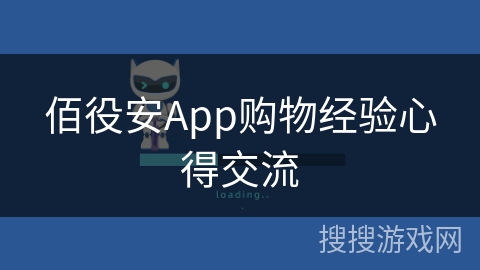 佰役安App购物经验心得交流