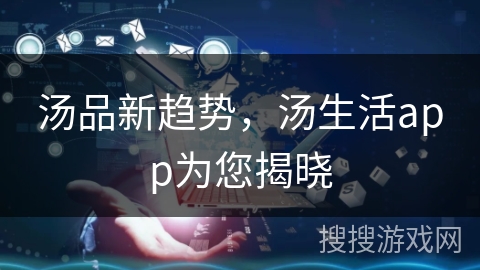 汤品新趋势，汤生活app为您揭晓