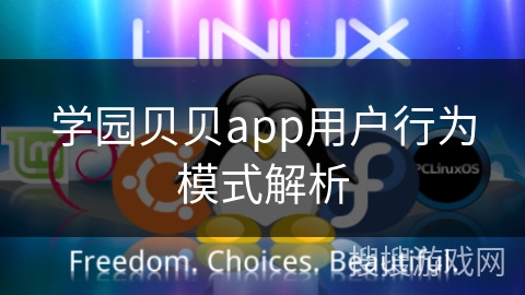学园贝贝app用户行为模式解析