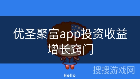 优圣聚富app投资收益增长窍门