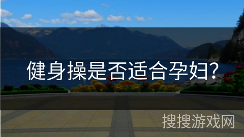 健身操是否适合孕妇？