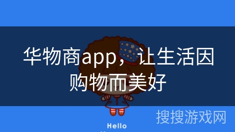 华物商app，让生活因购物而美好