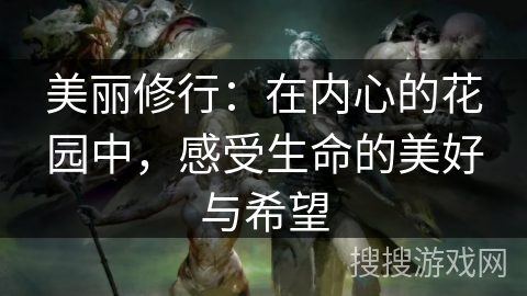 美丽修行：在内心的花园中，感受生命的美好与希望