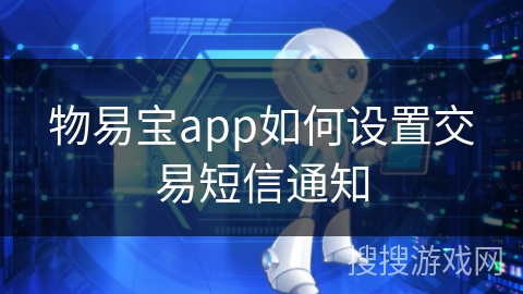 物易宝app如何设置交易短信通知