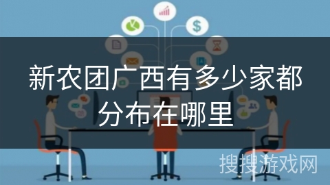 新农团广西有多少家都分布在哪里