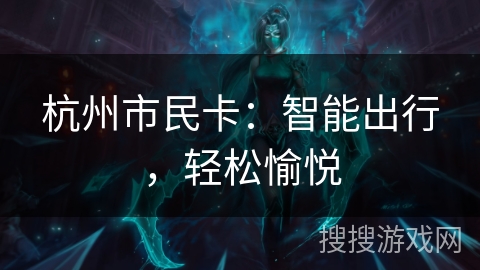 杭州市民卡：智能出行，轻松愉悦