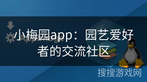 小梅园app：园艺爱好者的交流社区