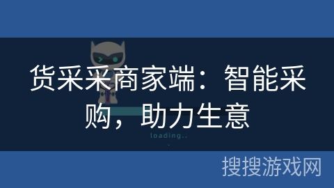货采采商家端：智能采购，助力生意