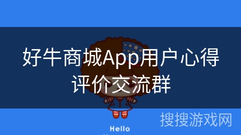 好牛商城App用户心得评价交流群