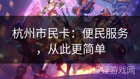 杭州市民卡：便民服务，从此更简单