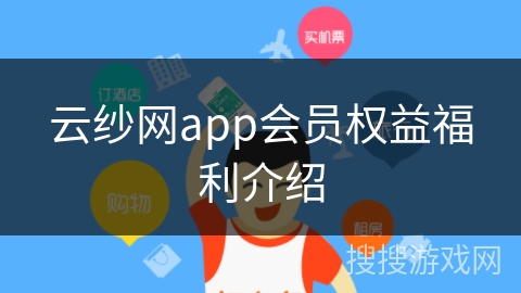 云纱网app会员权益福利介绍