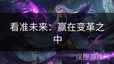 看准未来：赢在变革之中