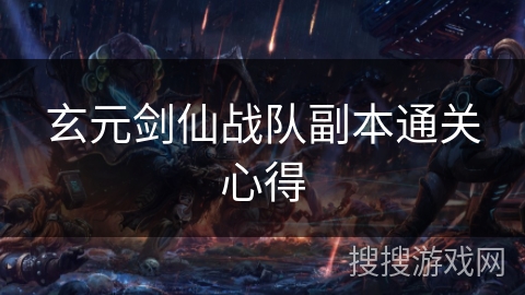 玄元剑仙战队副本通关心得