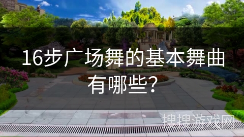 16步广场舞的基本舞曲有哪些？