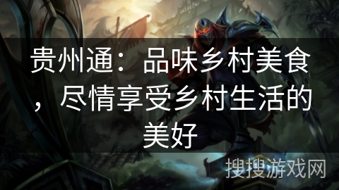 贵州通:品味乡村美食,尽情享受乡村生活的美好 贵州通:品味乡村美食,尽情享受乡村生活的美好