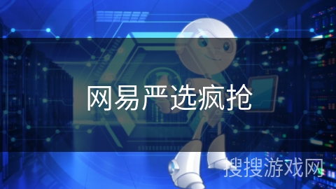 网易严选疯抢 网易严选疯抢