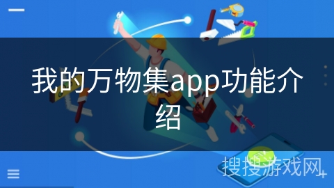 我的万物集app功能介绍
