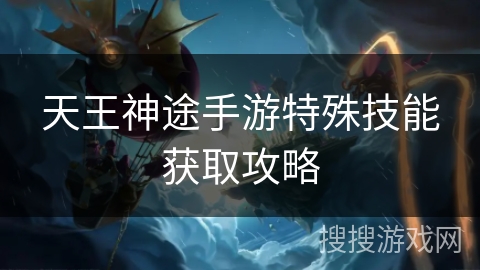 天王神途手游特殊技能获取攻略