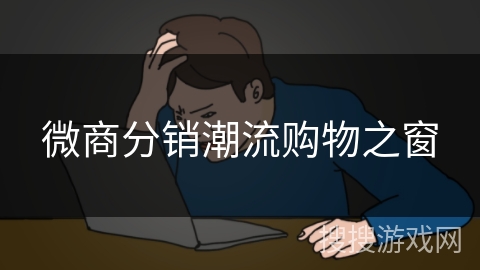 微商分销潮流购物之窗