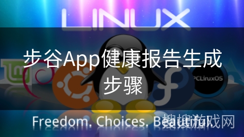步谷App健康报告生成步骤