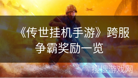 《传世挂机手游》跨服争霸奖励一览