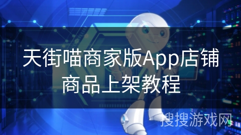天街喵商家版App店铺商品上架教程