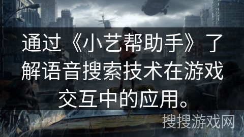 通过《小艺帮助手》了解语音搜索技术在游戏交互中的应用。