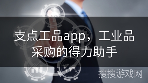 支点工品app，工业品采购的得力助手